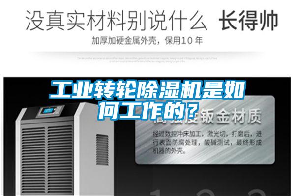 工業轉輪除濕機是如何工作的？