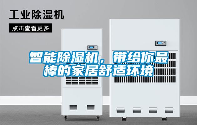 智能除濕機，帶給你最棒的家居舒適環境