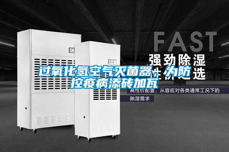 過氧化氫空氣滅菌器，為防控疫病添磚加瓦