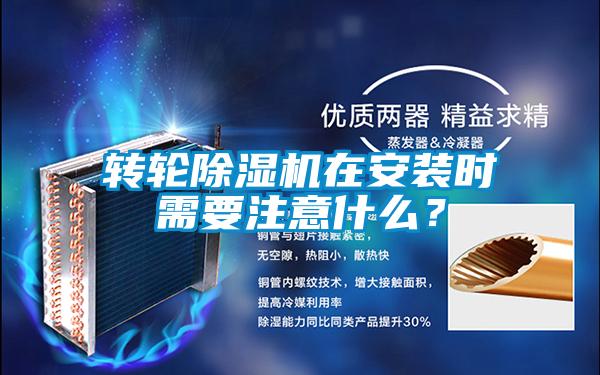 轉輪除濕機在安裝時需要注意什么？