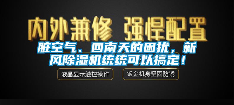 臟空氣、回南天的困擾，新風(fēng)除濕機(jī)統(tǒng)統(tǒng)可以搞定！