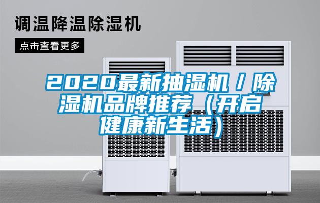 2020最新抽濕機／除濕機品牌推薦（開啟健康新生活）