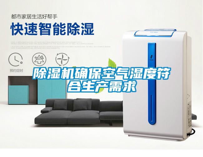 除濕機確?？諝鉂穸确仙a需求