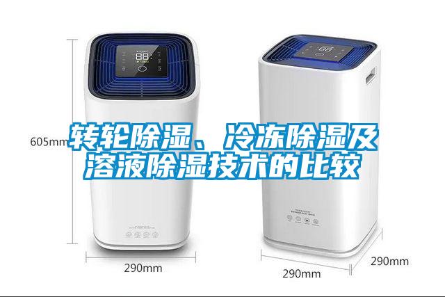 轉(zhuǎn)輪除濕、冷凍除濕及溶液除濕技術(shù)的比較