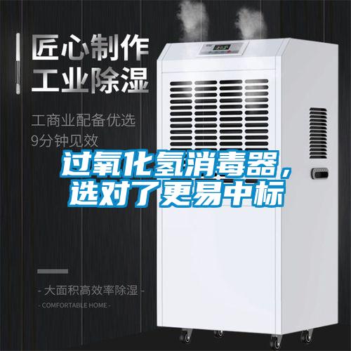 過氧化氫消毒器，選對了更易中標