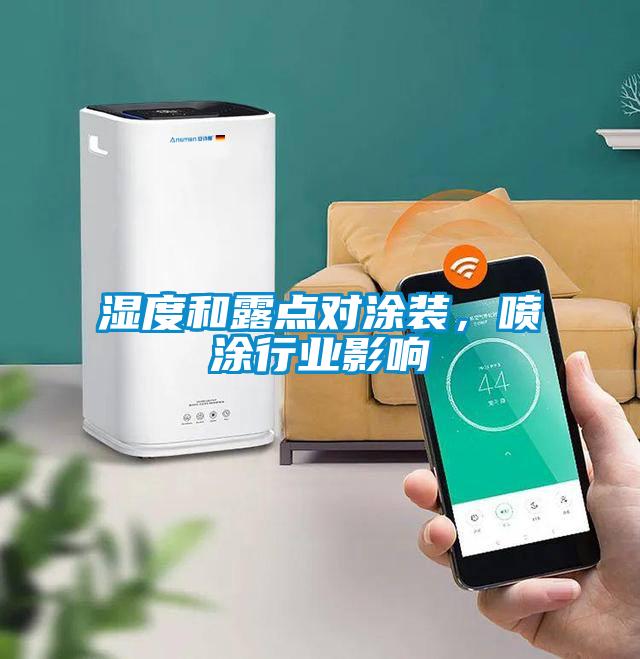 濕度和露點對涂裝，噴涂行業影響