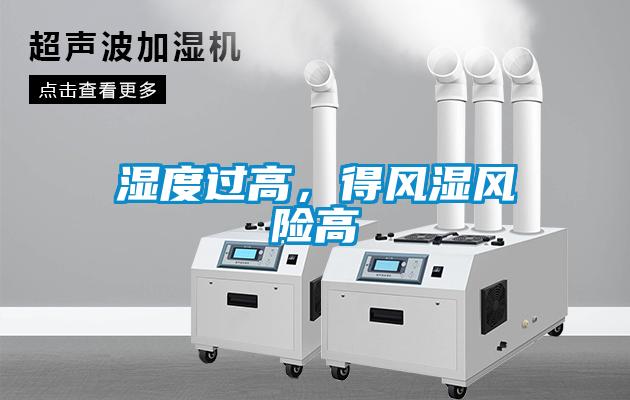 濕度過高，得風(fēng)濕風(fēng)險(xiǎn)高