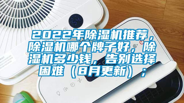 2022年除濕機推薦，除濕機哪個牌子好，除濕機多少錢，告別選擇困難（8月更新）；