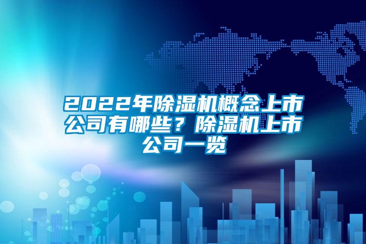 2022年除濕機(jī)概念上市公司有哪些？除濕機(jī)上市公司一覽