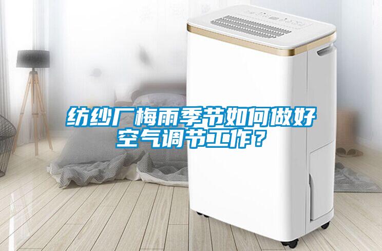紡紗廠梅雨季節如何做好空氣調節工作？