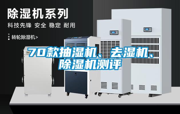 70款抽濕機(jī)、去濕機(jī)、除濕機(jī)測(cè)評(píng)
