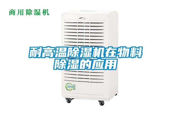 耐高溫除濕機在物料除濕的應用