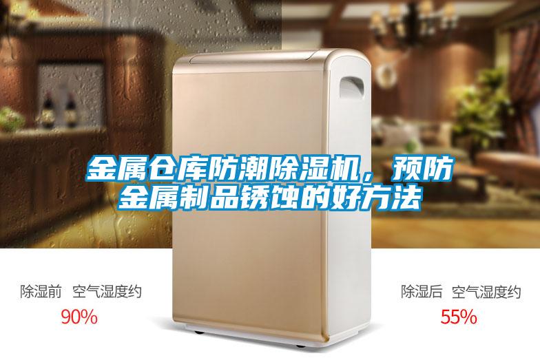 金屬倉庫防潮除濕機，預防金屬制品銹蝕的好方法
