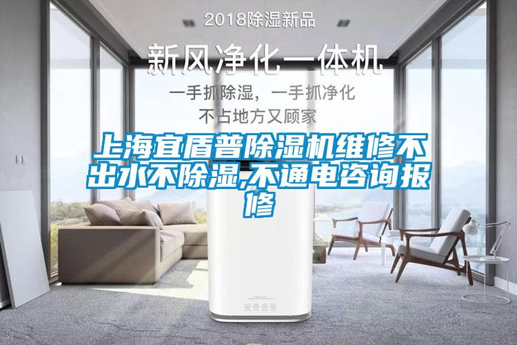 上海宜盾普除濕機維修不出水不除濕,不通電咨詢報修