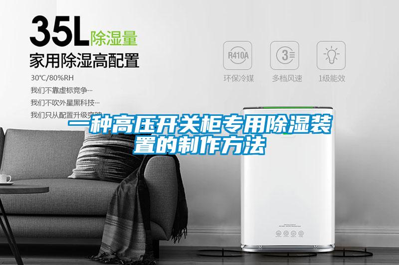 一種高壓開(kāi)關(guān)柜專用除濕裝置的制作方法