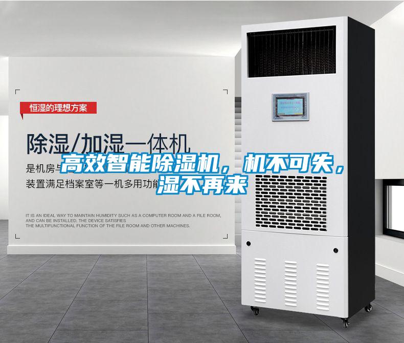 高效智能除濕機(jī)，機(jī)不可失，濕不再來(lái)
