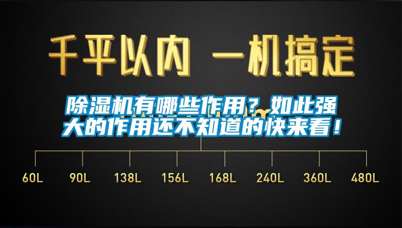 除濕機(jī)有哪些作用？如此強(qiáng)大的作用還不知道的快來看！