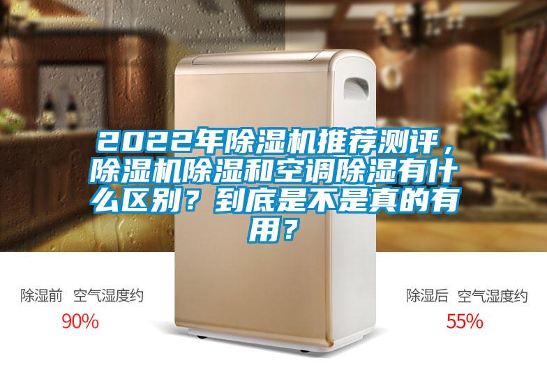 2022年除濕機(jī)推薦測(cè)評(píng)，除濕機(jī)除濕和空調(diào)除濕有什么區(qū)別？到底是不是真的有用？