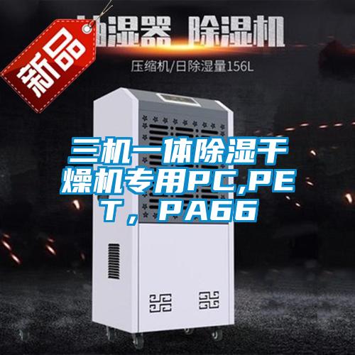 三機一體除濕干燥機專用PC,PET，PA66