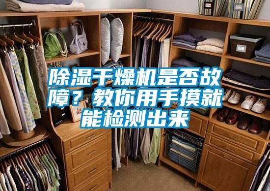 除濕干燥機(jī)是否故障?教你用手摸就能檢測(cè)出來