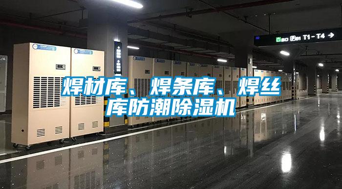 焊材庫、焊條庫、焊絲庫防潮除濕機