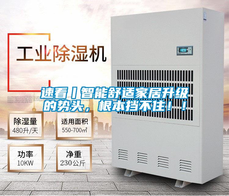 速看丨智能舒適家居升級(jí)的勢(shì)頭，根本擋不住！！