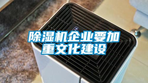 除濕機企業(yè)要加重文化建設