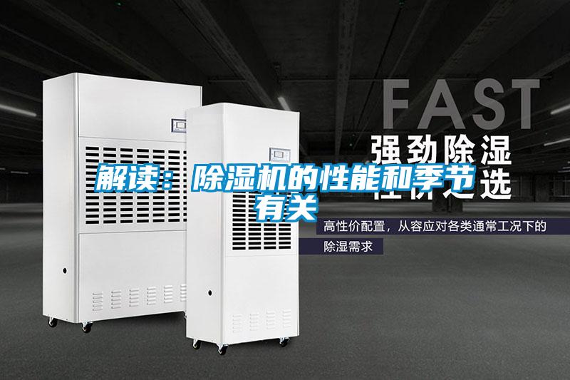 解讀：除濕機的性能和季節有關