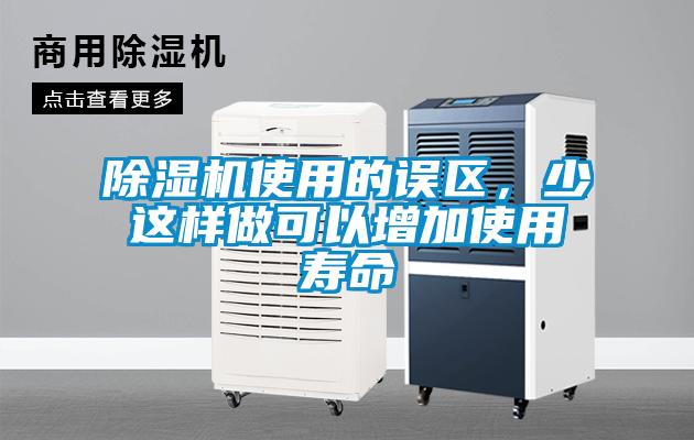 除濕機使用的誤區，少這樣做可以增加使用壽命