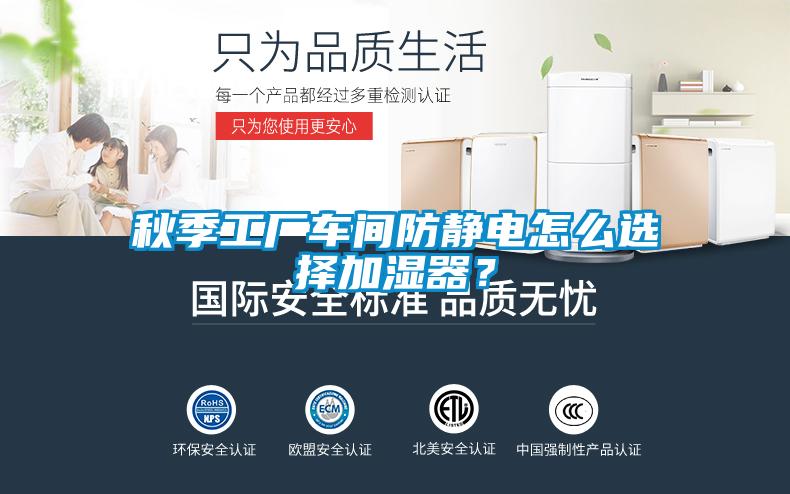 秋季工廠車間防靜電怎么選擇加濕器？