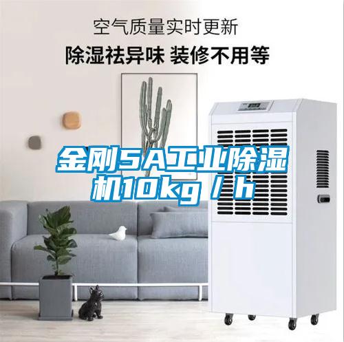 金剛5A工業除濕機10kg／h