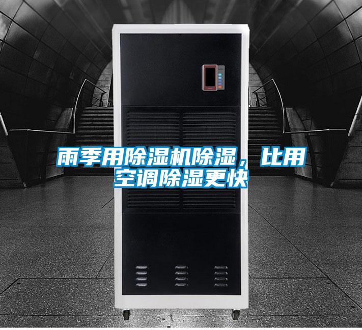 雨季用除濕機除濕,比用空調除濕更快