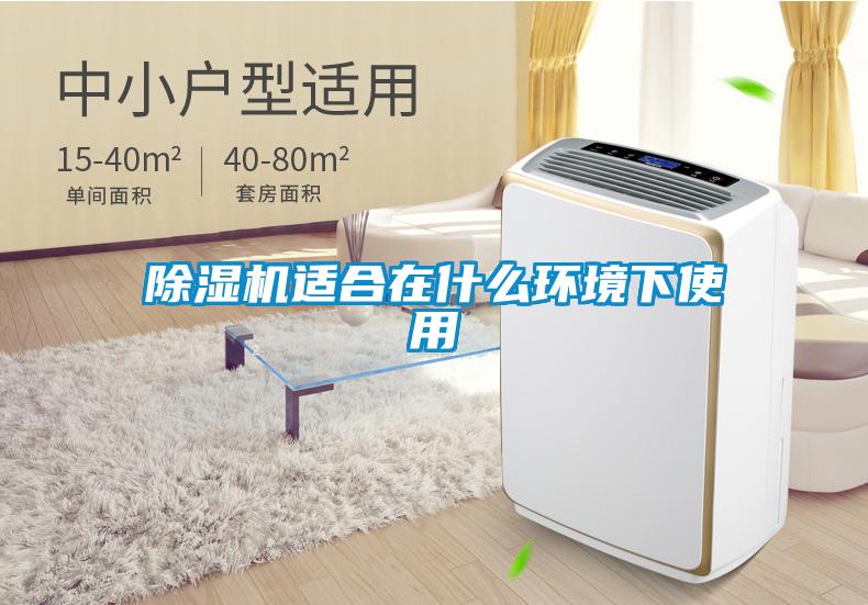 除濕機適合在什么環境下使用