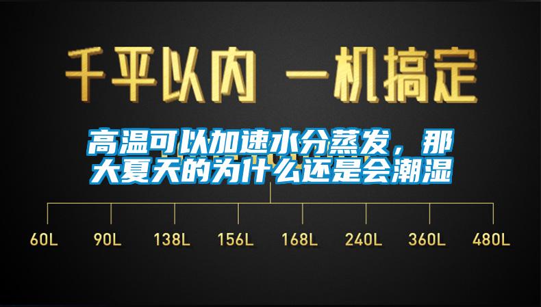 高溫可以加速水分蒸發(fā)，那大夏天的為什么還是會(huì)潮濕