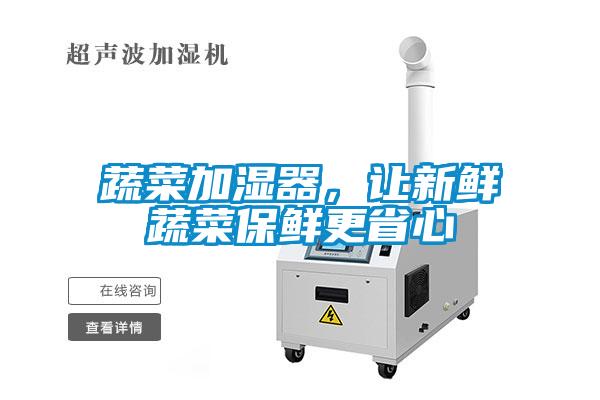 蔬菜加濕器，讓新鮮蔬菜保鮮更省心