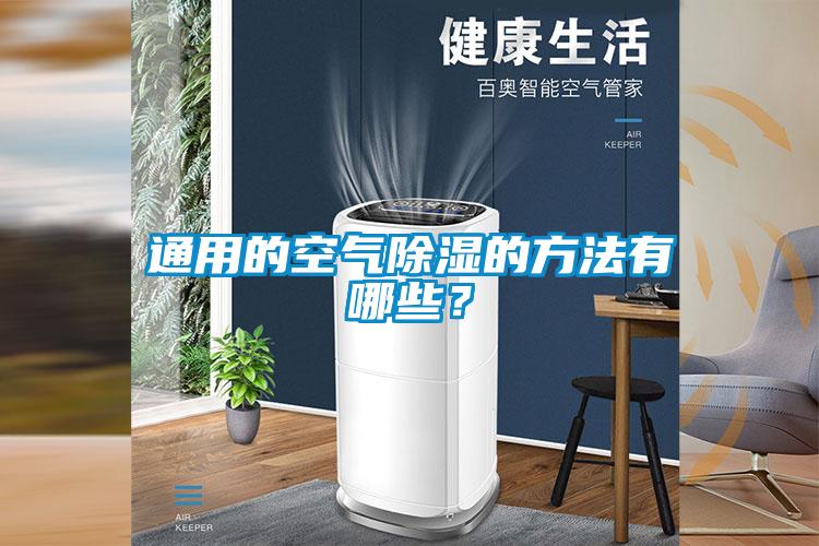 通用的空氣除濕的方法有哪些？