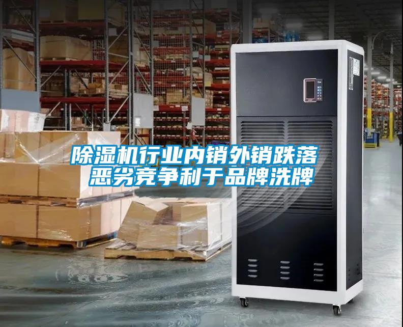 除濕機行業(yè)內(nèi)銷外銷跌落 惡劣競爭利于品牌洗牌