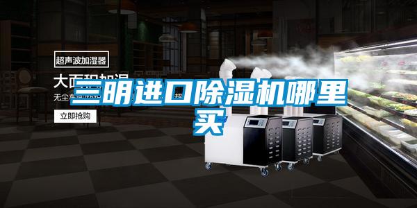 三明進(jìn)口除濕機(jī)哪里買