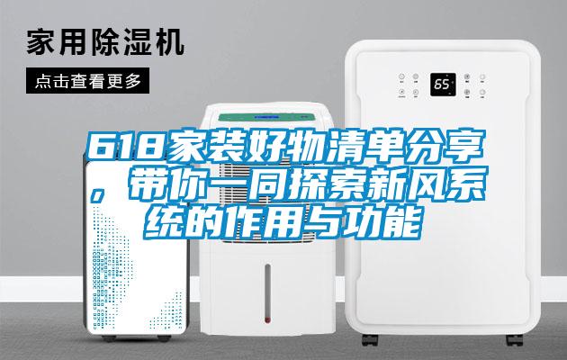 618家裝好物清單分享，帶你一同探索新風(fēng)系統(tǒng)的作用與功能