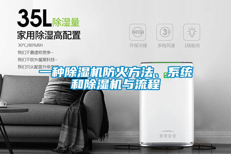 一種除濕機防火方法、系統和除濕機與流程