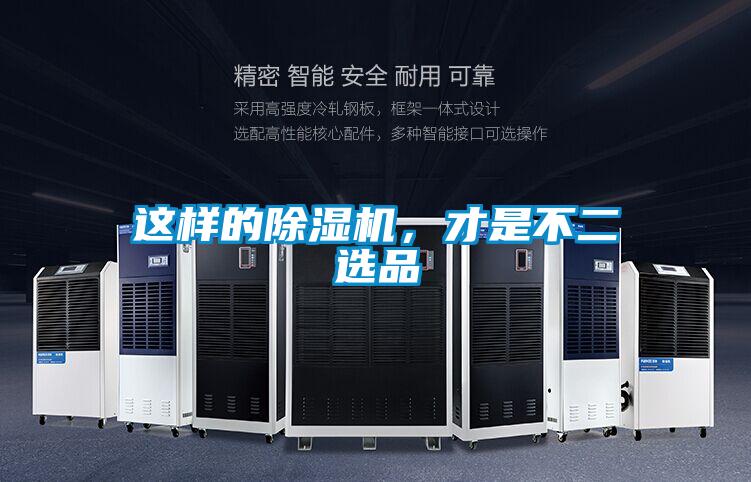 這樣的除濕機(jī),才是不二選品