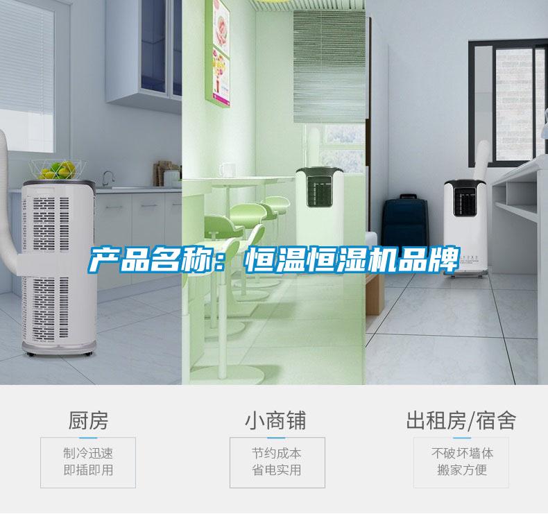 產(chǎn)品名稱：恒溫恒濕機品牌