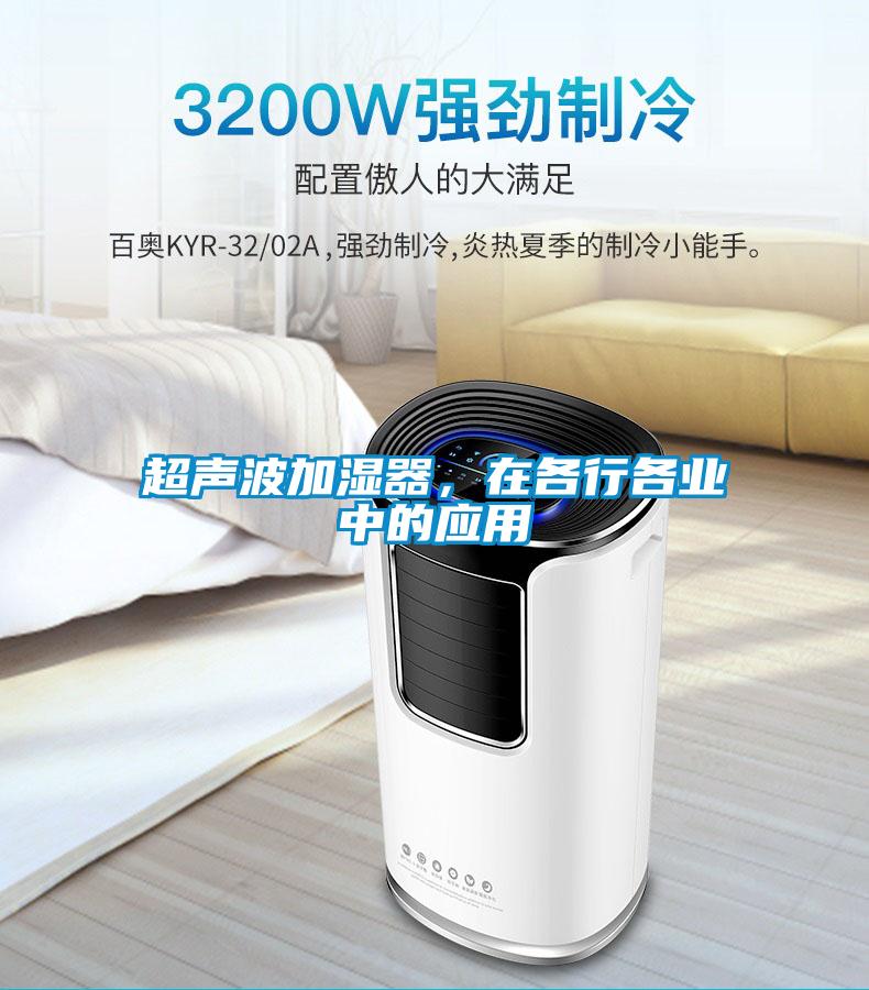 超聲波加濕器，在各行各業中的應用