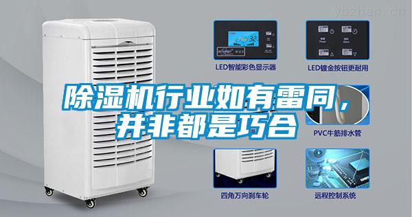 除濕機行業如有雷同，并非都是巧合