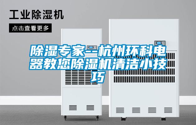 除濕專家--杭州環科電器教您除濕機清潔小技巧