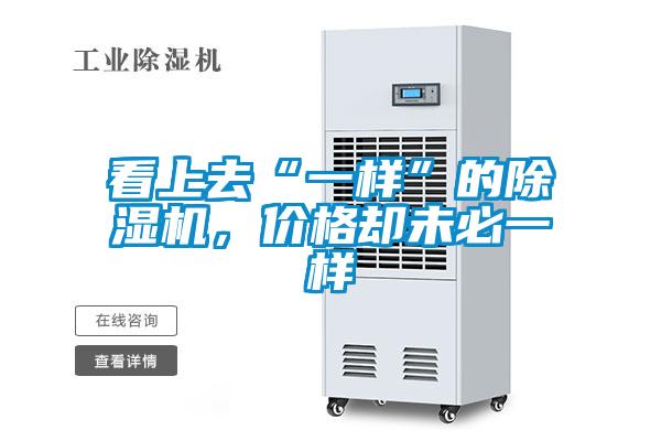看上去“一樣”的除濕機(jī),價(jià)格卻未必一樣