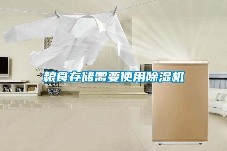 糧食存儲需要使用除濕機(jī)