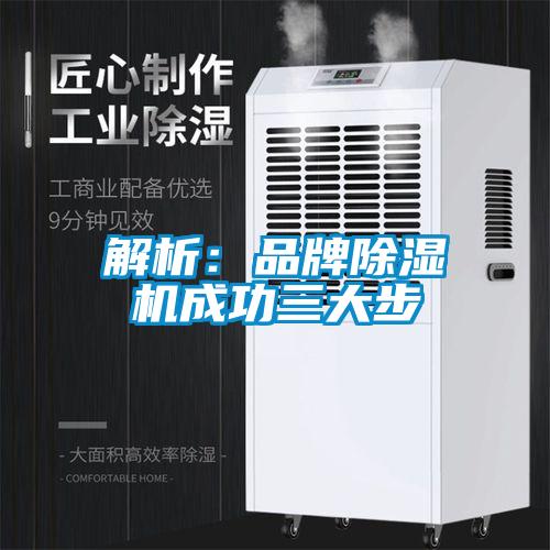 解析：品牌除濕機成功三大步