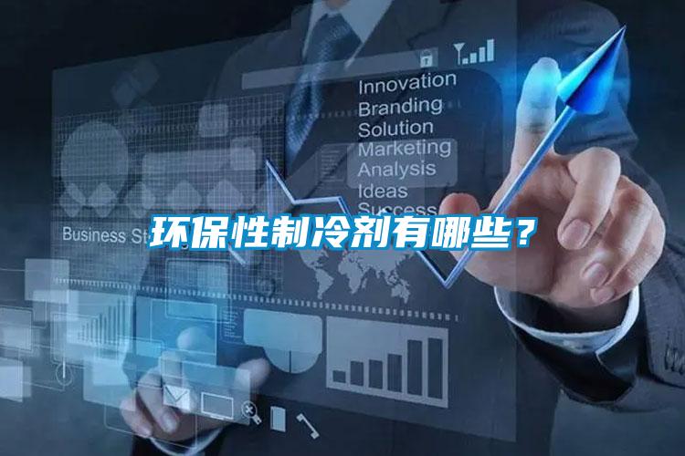 環保性制冷劑有哪些？