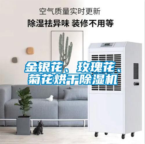 金銀花、玫瑰花、菊花烘干除濕機(jī)